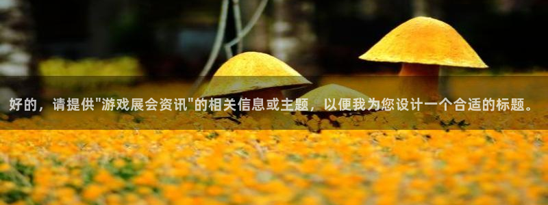 杏鑫娱乐注册登录平台：好的，请提供\