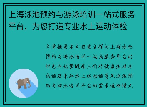 上海泳池预约与游泳培训一站式服务平台，为您打造专业水上运动体验