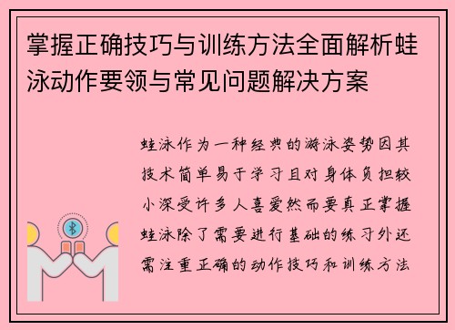 掌握正确技巧与训练方法全面解析蛙泳动作要领与常见问题解决方案