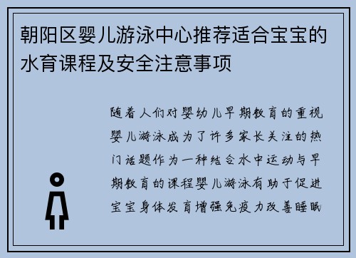 朝阳区婴儿游泳中心推荐适合宝宝的水育课程及安全注意事项