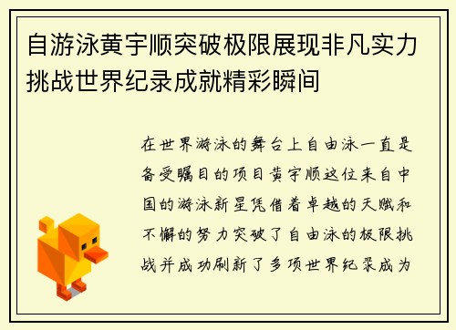 自游泳黄宇顺突破极限展现非凡实力挑战世界纪录成就精彩瞬间