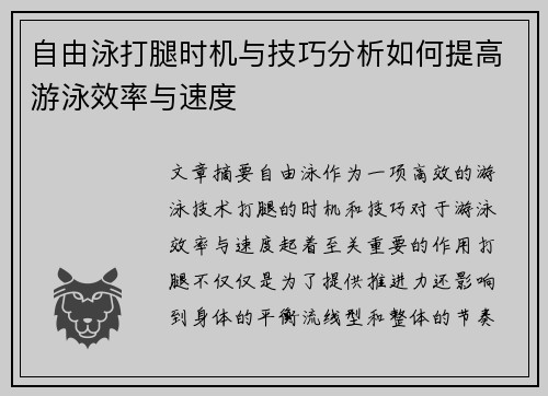 自由泳打腿时机与技巧分析如何提高游泳效率与速度