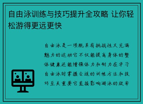 自由泳训练与技巧提升全攻略 让你轻松游得更远更快